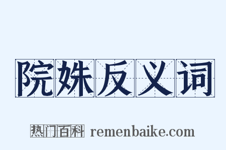院姝反义词是什么意思的图片